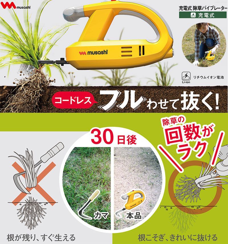 ムサシ 充電式 除草バイブレーター 専用ハンドルセット WE-750ST 3段