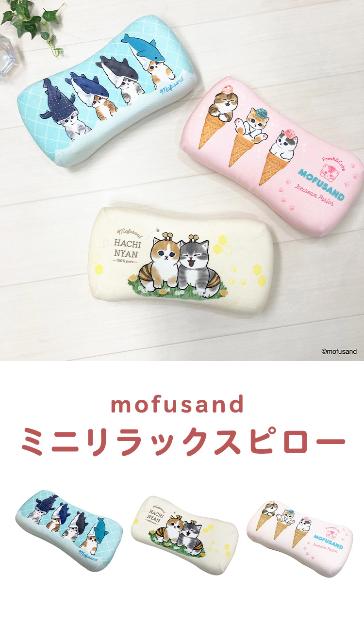 mofusand ミニリラックスピロー サメにゃん アイスにゃん はちにゃん