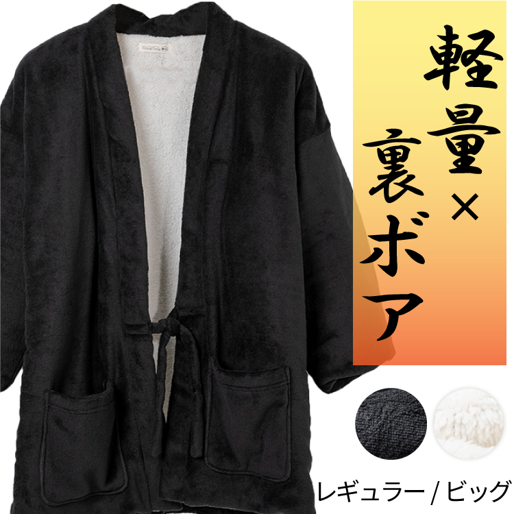 半纏 はんてん メンズ 大きいサイズ ドテラ 着る毛布 裏ボア M L LL 3L
