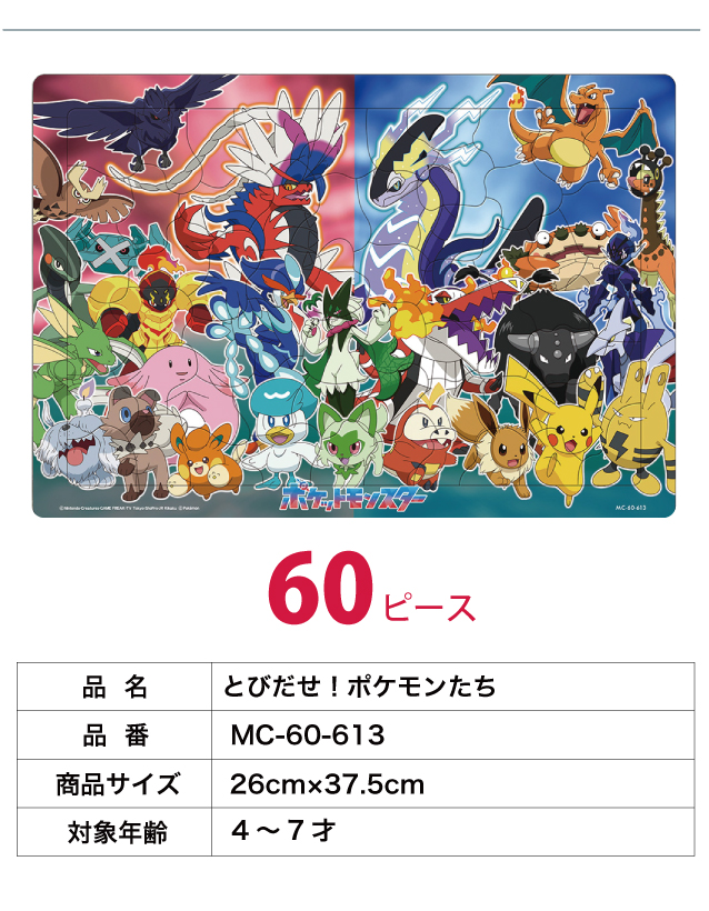 キッズパズル [ポケモンバトルしよう！ MC-60-604] [とびだせ