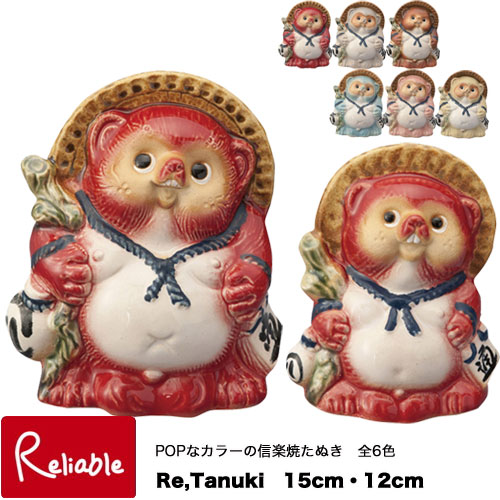 信楽焼 Re,Tanuki 15cm/12cm 日本製 信楽たぬき カラフル 全6色 たぬき