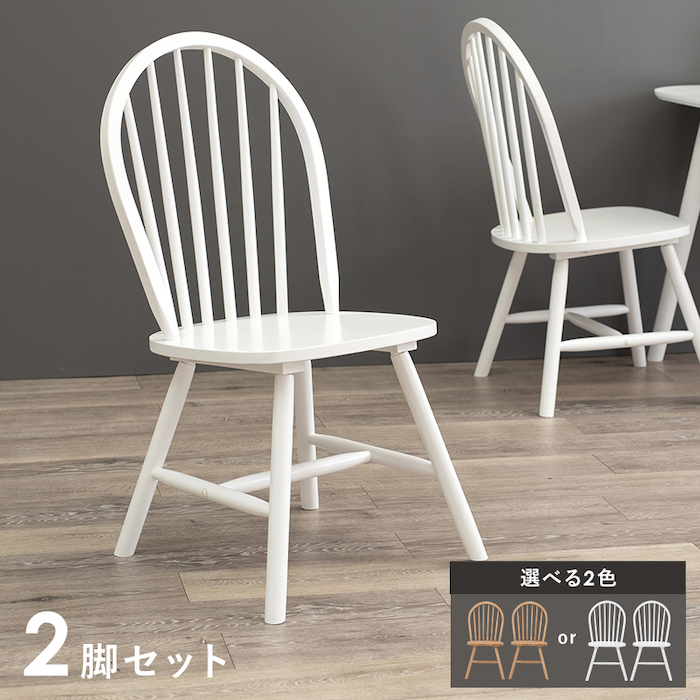 ダイニング チェア 2脚 セット ウィンザーチェア 天然木 木製 デスク
