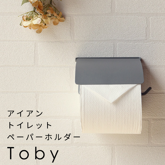 アイアン トイレット ペーパーホルダー Toby シングル おしゃれ