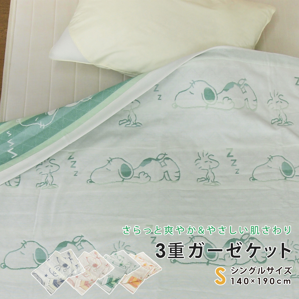 REVEUR ガーゼケット スヌーピー シングル 140×190cm 綿混 3重ガーゼ
