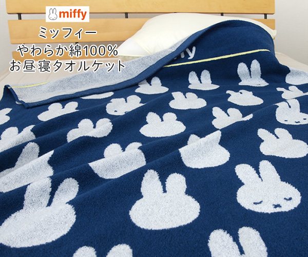 Miffy（ミッフィー） お昼寝ケット タオルケット 85×115cm 綿100