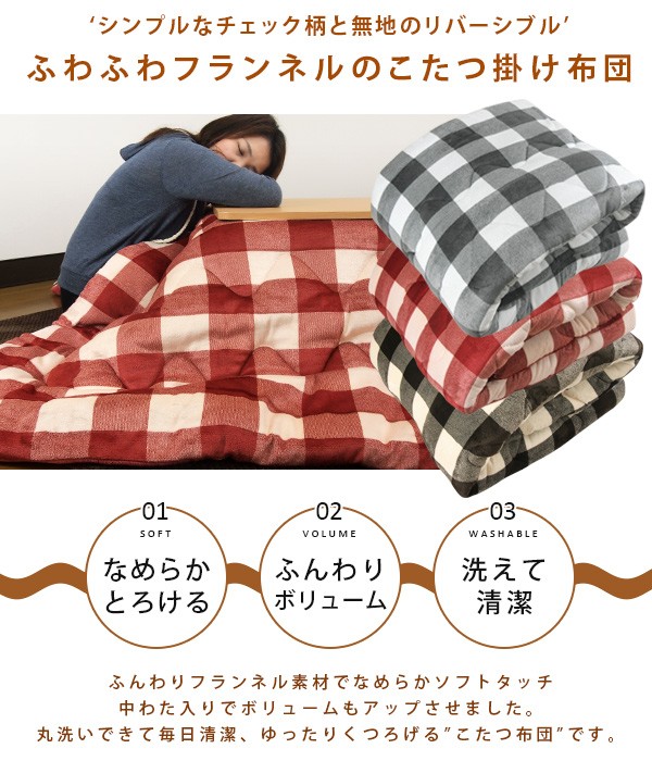REVEUR こたつ布団 長方形 こたつ掛け布団 チェック柄 洗える コタツ