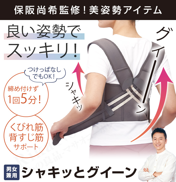 保阪尚希 監修 シャキッとグイーン 締め付けない 姿勢補整ベルト 姿勢