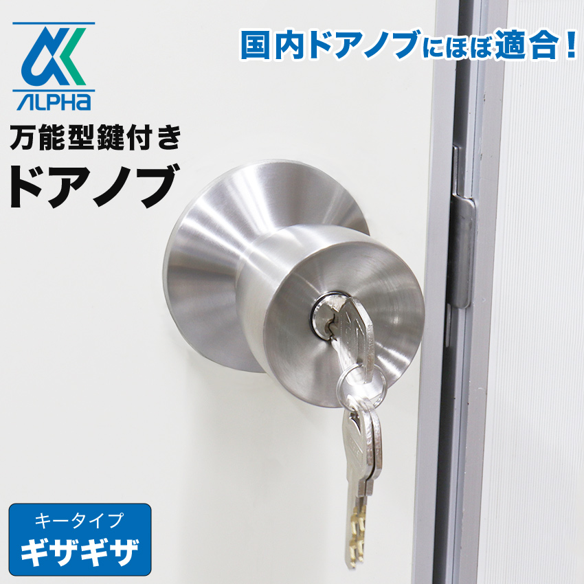 ドアノブ 鍵付き 交換 玄関ドア ロック 適合メーカー多数 ALPHA