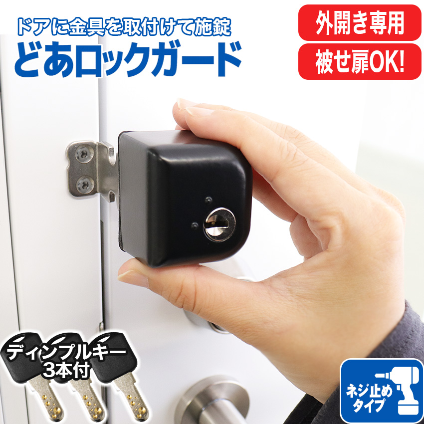 鍵 工事不要 外開き」の人気商品一覧 | 安い商品を通販サイトから探す