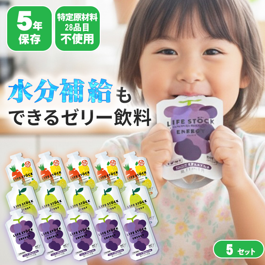非常食 セット ゼリー カロリー補給 栄養補給 5年保存 ライフストック