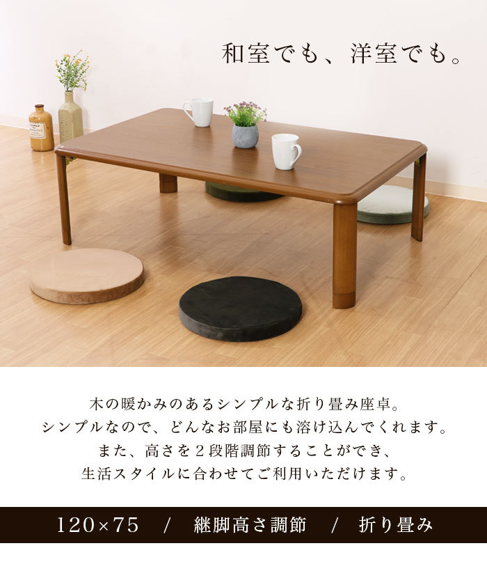 座卓 折りたたみ 幅120cm 継ぎ脚 継脚 高さ調節 折りたたみテーブル