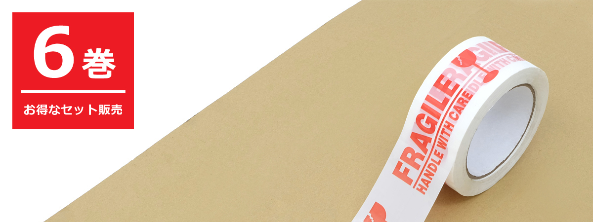 お得な12巻セット】梱包用OPPテープ 48mm×100m巻 全3種 FRAGILE