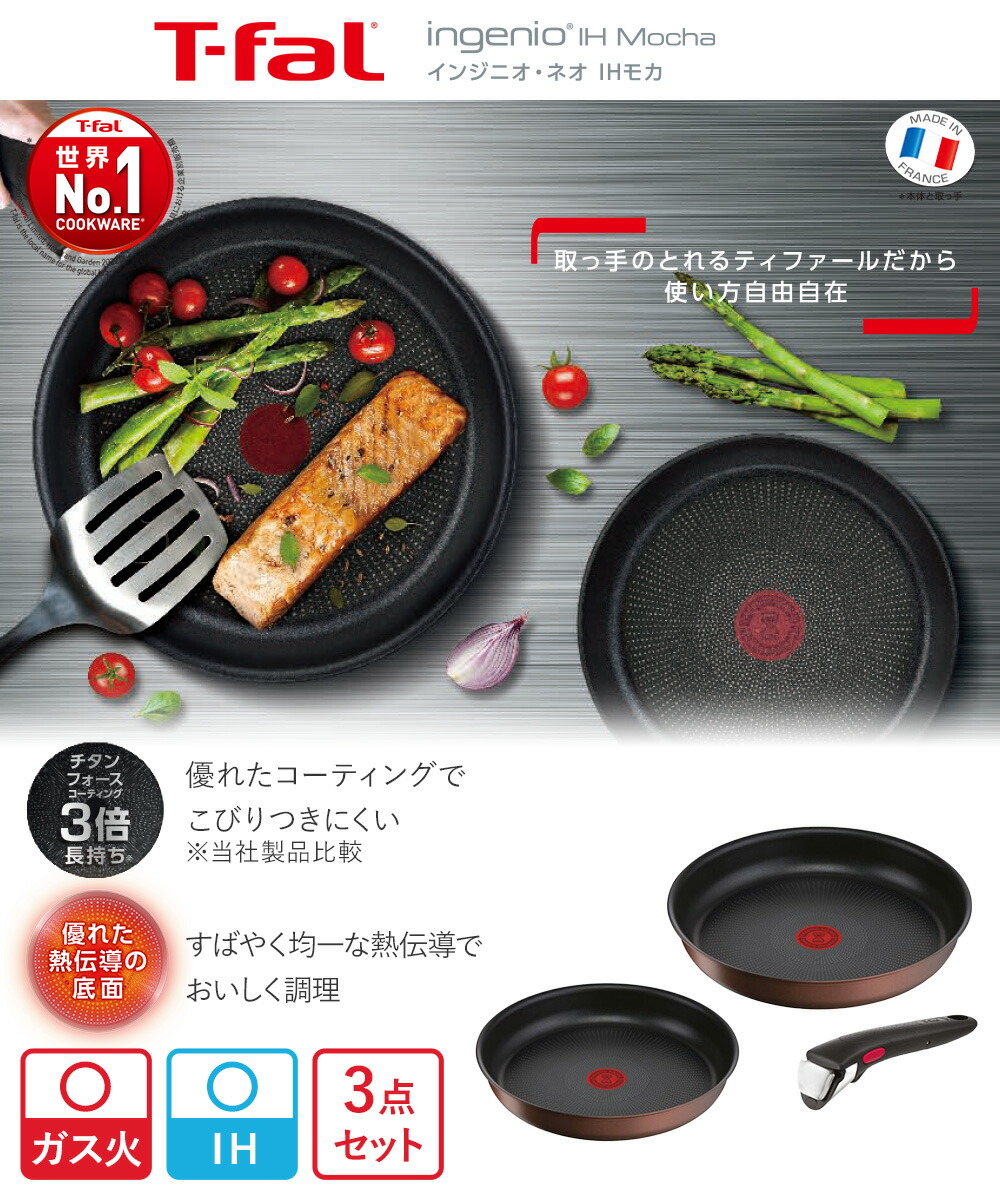 T-fal インジニオ・ネオ IH モカ セット3 L78790 ( 3点セット