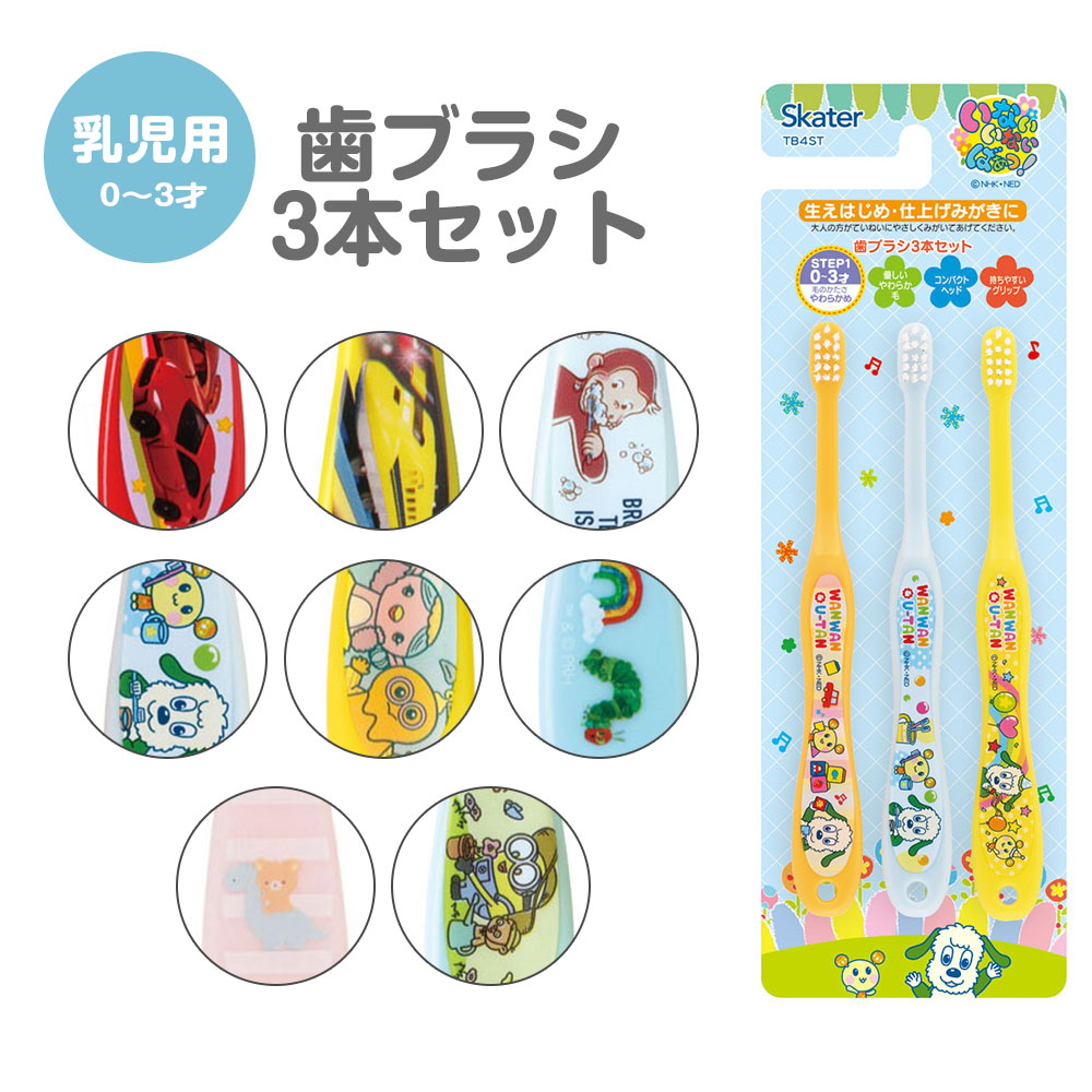 スケーター 歯ブラシ 子供用 3本 セット キャラクター 乳児 子供