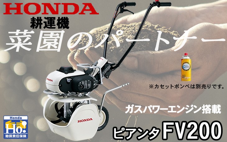 ホンダ（HONDA） 耕運機 FV200-JT ピアンタ ガスボンベ式 ガスパワー
