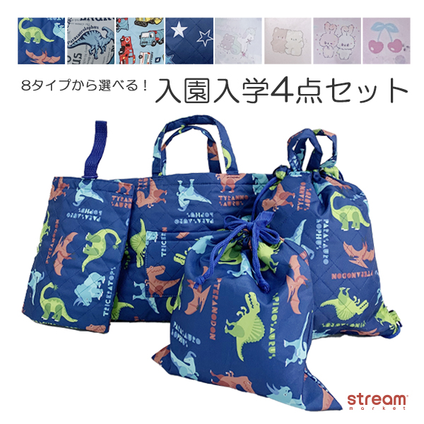 入園入学セット 男の子 女の子 4点セット レッスンバッグ キルティング