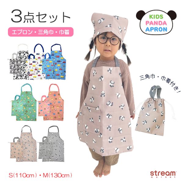 エプロン 子供 三角巾 ゴム 巾着 3点 セット 110 130 cm 男の子 女の子