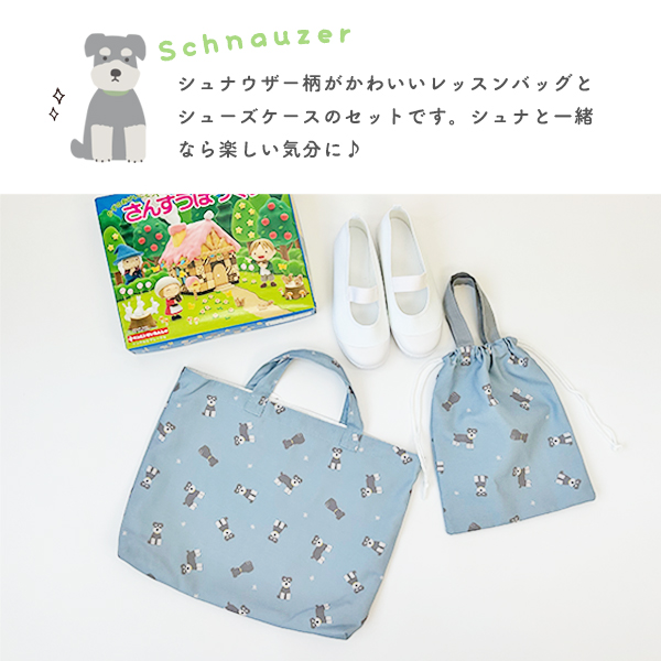 レッスンバッグ 男の子 女の子 シュナウザー 手提げ袋 小学校 上履き