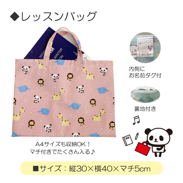 入園セット 入学セット 5点 男の子 女の子 パンダ レッスンバッグ マチ
