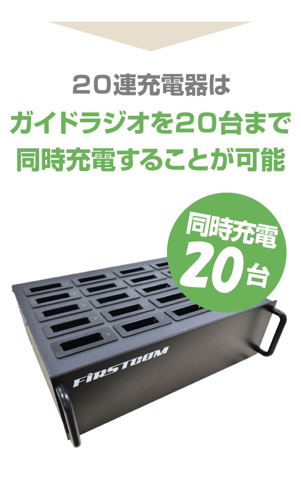 F.R.C エフ・アール・シー 特定小電力 ガイドラジオ 20連充電器 FBC