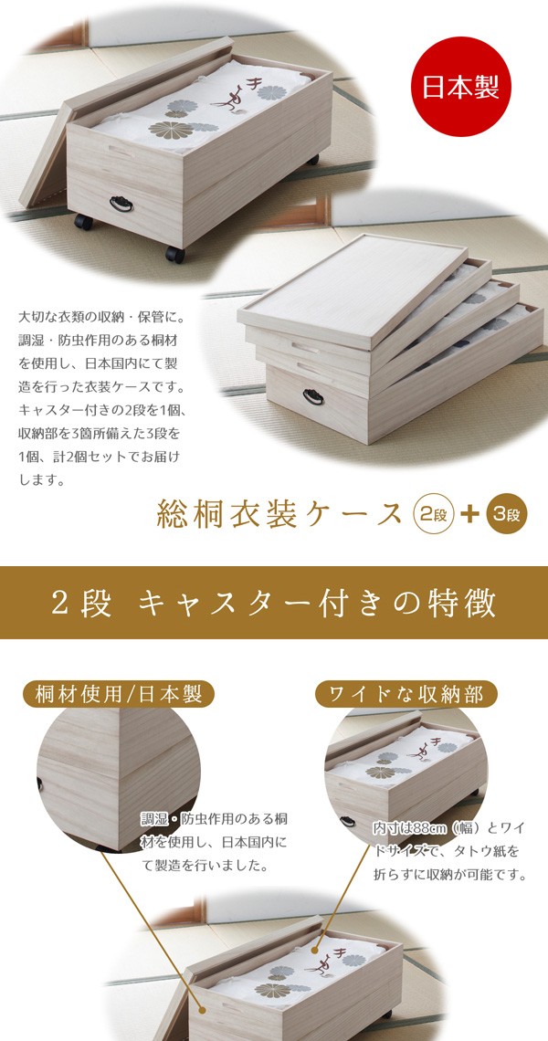日本製 総桐衣装ケース 2段 キャスター付き+3段 計2個セット 桐箱 衣装
