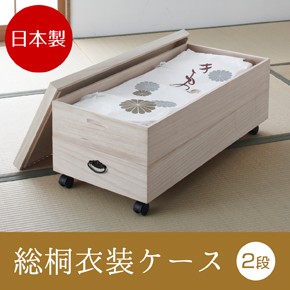 日本製 総桐衣装ケース 2段 キャスター付き+3段 計2個セット 桐箱 衣装