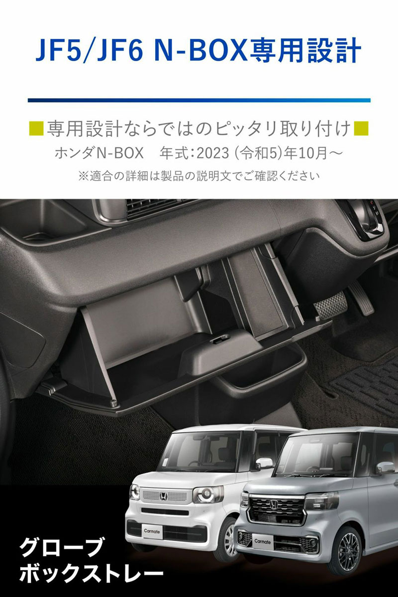 CARMATE（カーメイト） N-BOX専用 グローブボックストレー ブラック