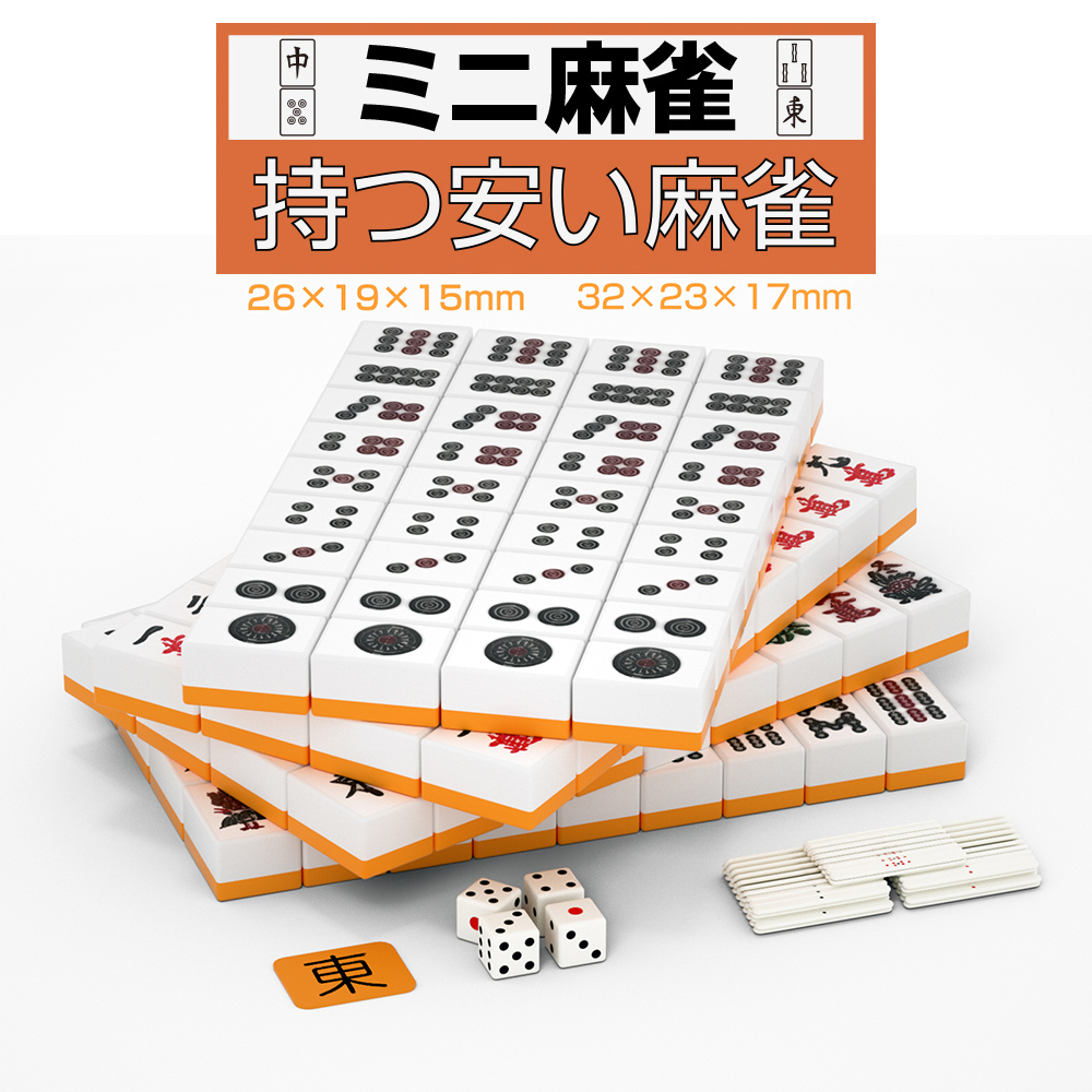 麻雀牌 2サイズ選択 麻雀パイ 麻雀セット マージャン牌 フルセット 点