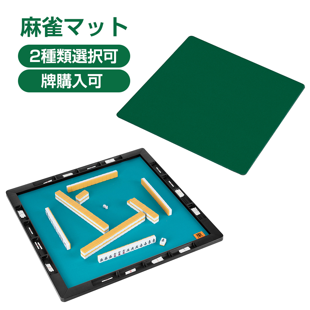 麻雀 セット マット 麻雀牌 収納バッグ付き 麻雀台 マージャン