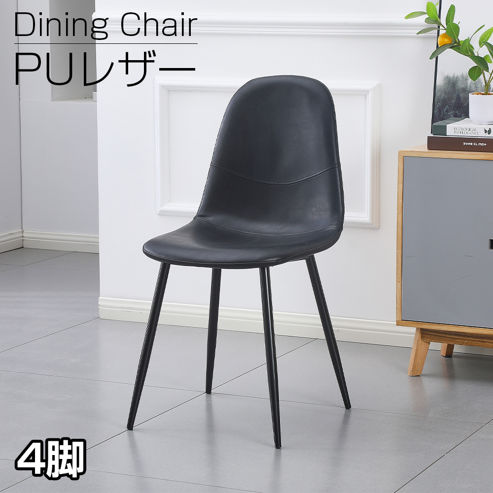 ダイニングチェア 4脚セット PU レザー ハワードチェア クッション付き