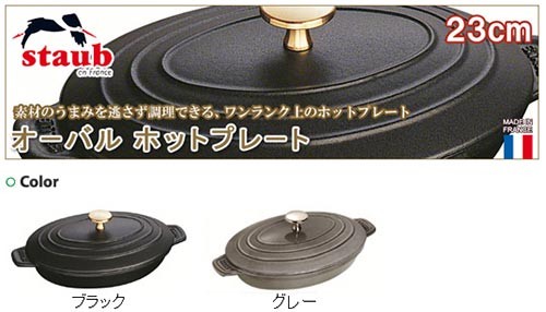 Staub（ストウブ） 正規品 オーバルホットプレート 40509-582 : サンワ