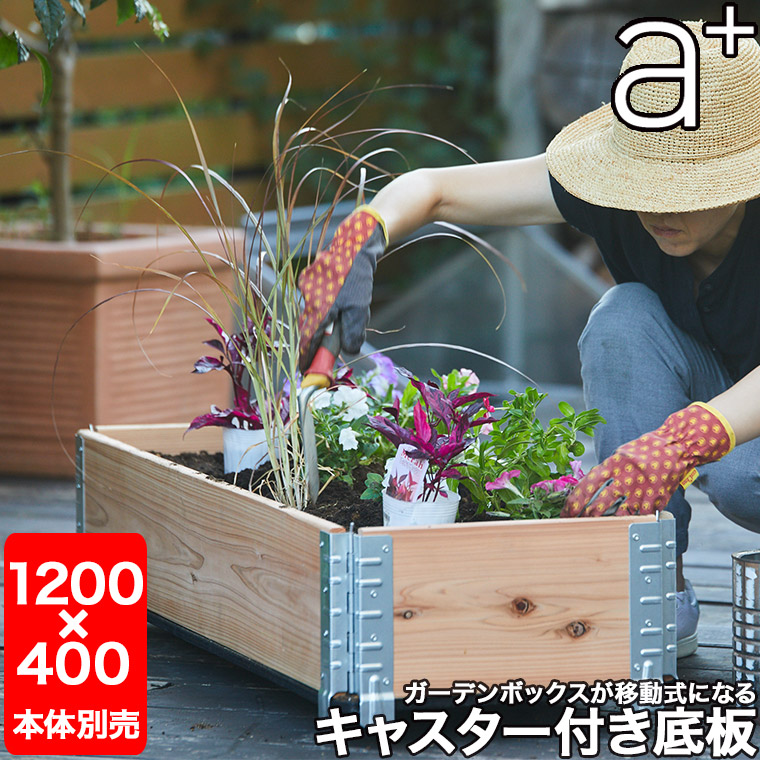 レイズドベッド エープラスデザイン ガーデンボックス専用 キャスター
