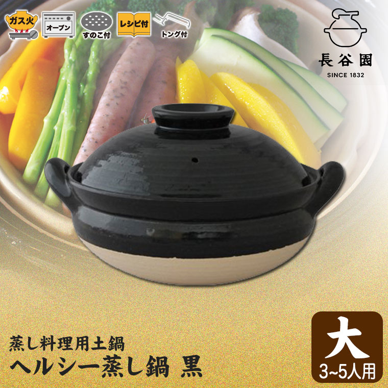 長谷園 蒸し料理用土鍋 伊賀焼 ヘルシー蒸し鍋 黒 大 AZW-18 土鍋 日本