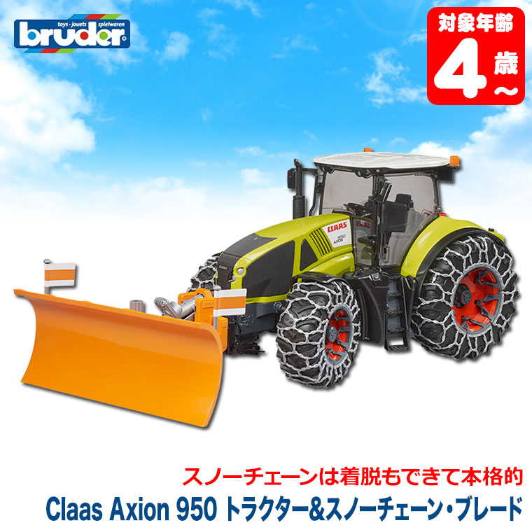 おまけ付) ブルーダー bruder Claas Axion 950 トラクター＆スノー