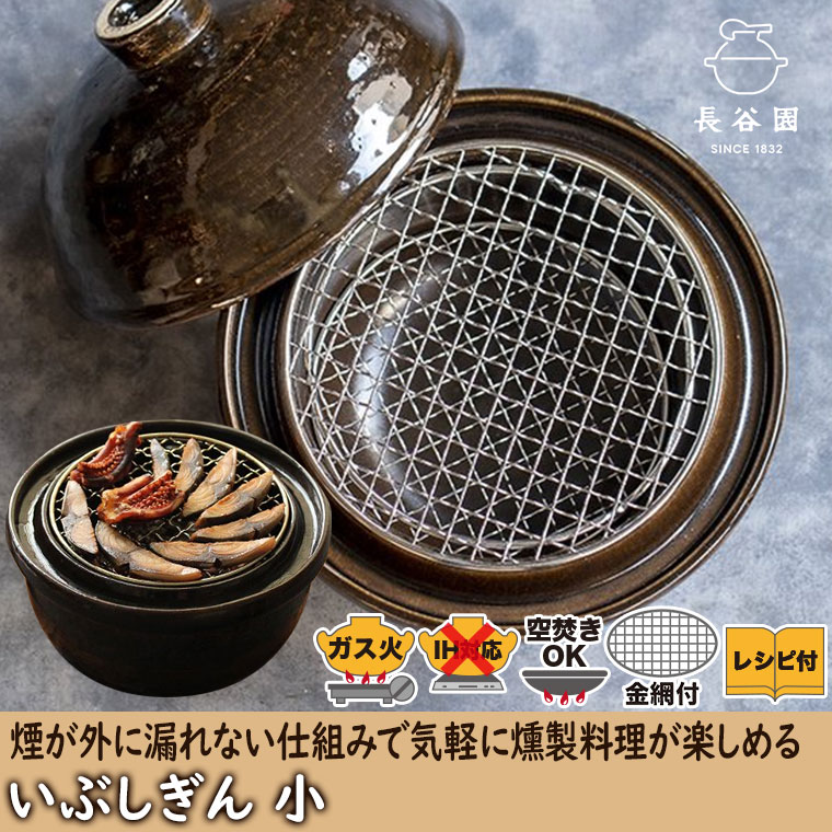 長谷園 燻製用土鍋 くんせい用土鍋 伊賀焼 卓上燻製器 いぶしぎん 小