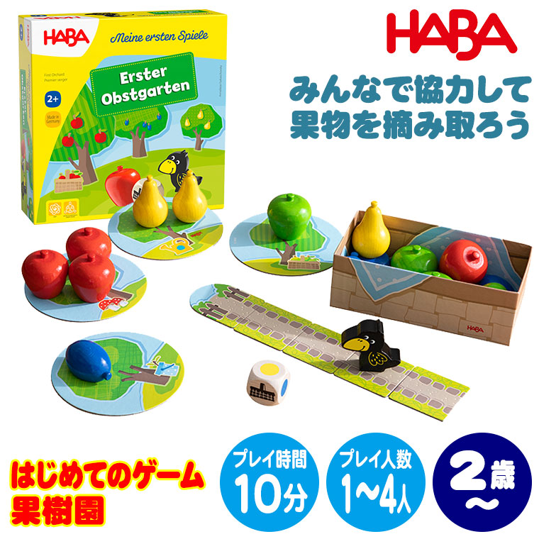 ハバ（HABA） はじめてのゲーム・果樹園 HA4924 知育玩具 おもちゃ