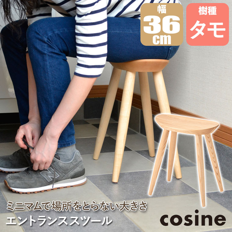 cosine（コサイン） (プレゼント付) エントランススツール タモ材 ST