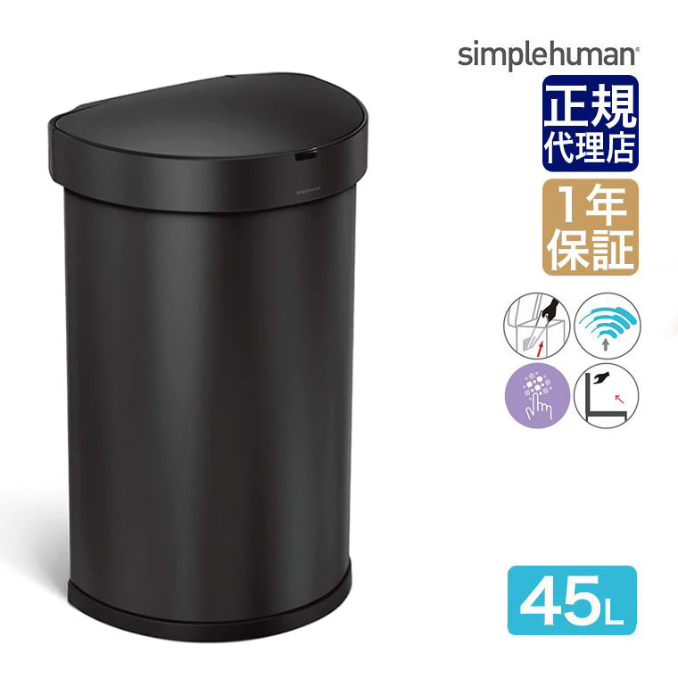 シンプルヒューマン セミラウンドセンサーカン 45L (ゴミ箱(ごみ箱
