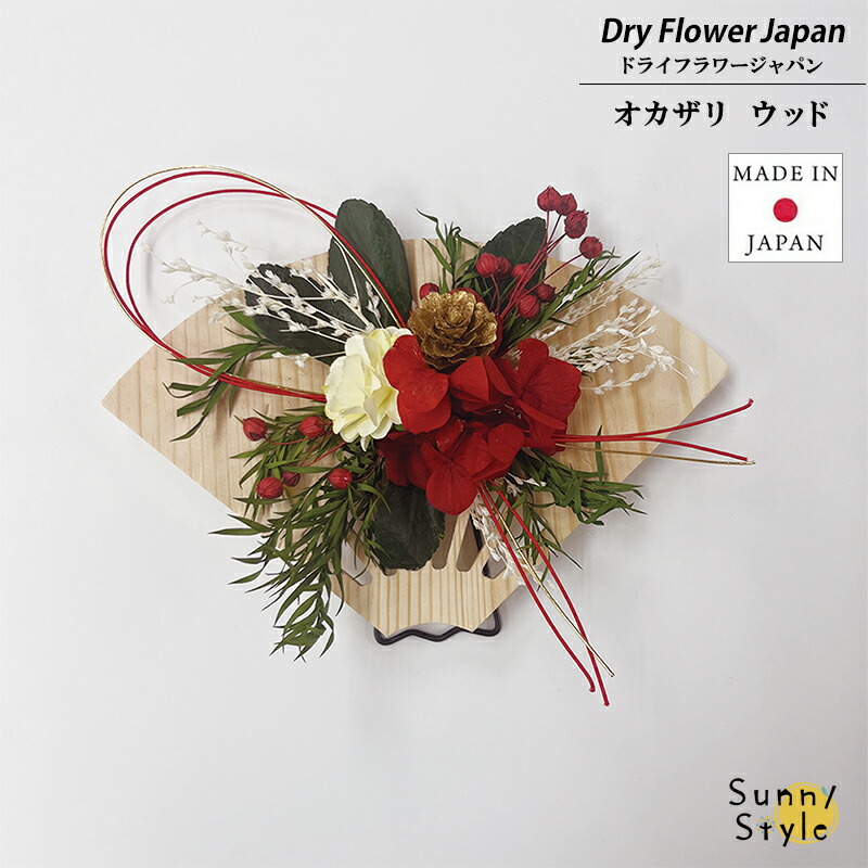 正月 お正月飾り 置き型 玄関 花 置物 ドライフラワー プリザーブド