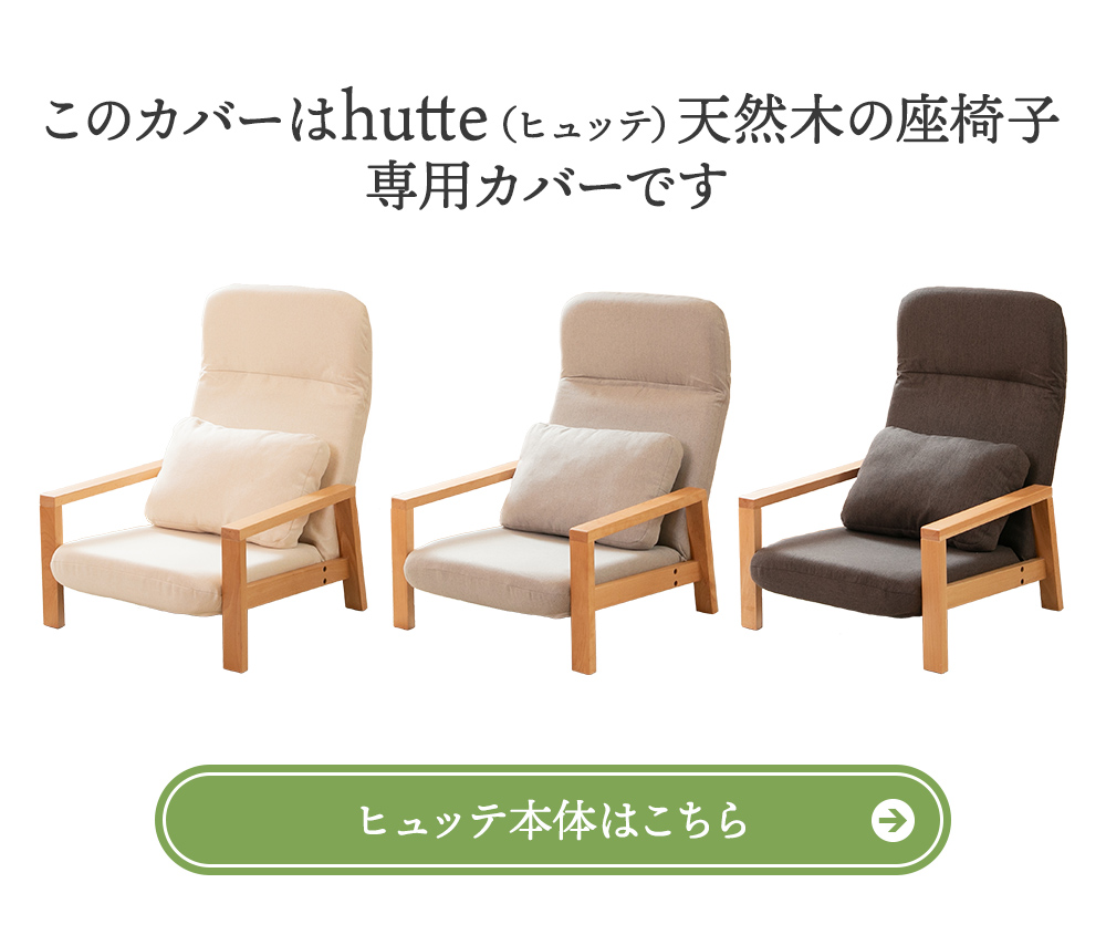 SUWALABO（スワラボ） hutte(ヒュッテ) 天然木の座椅子の専用カバー お