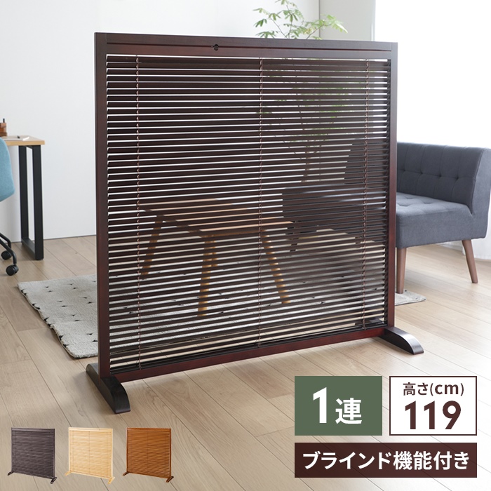 間仕切り パーテーション 1連 高さ120 衝立 ブラインド 仕切り 和風
