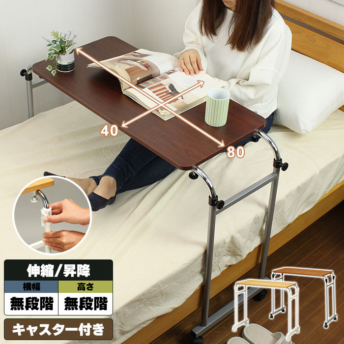 キャスター付き ベッドテーブル 介護 幅92.5-145 奥行40 高さ71-99.5