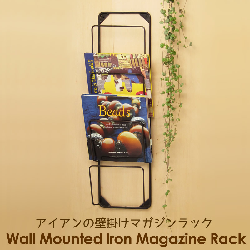 マガジンラック 壁掛け アイアン 雑誌 新聞 収納 ウォールラック