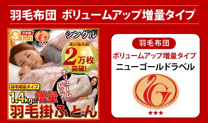 羽毛布団 シングル 日本製 羽毛掛け布団 サイズ 羽毛増量タイプ 1.4kg