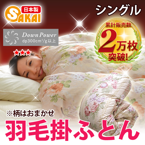 羽毛布団 シングル 日本製 羽毛掛け布団 サイズ 羽毛増量タイプ 1.4kg