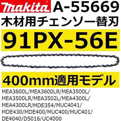 マキタ（makita） 91PX-56E 400mm木材用チェーンソー替刃(A-55669