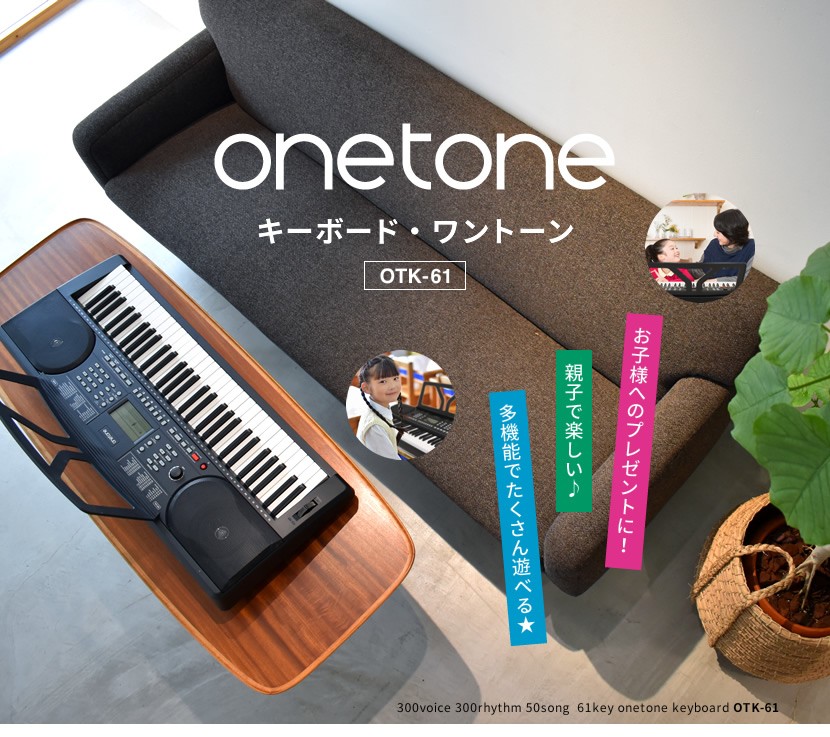 onetone 電子キーボード ONETONE OTK-61S〔イス・スタンド