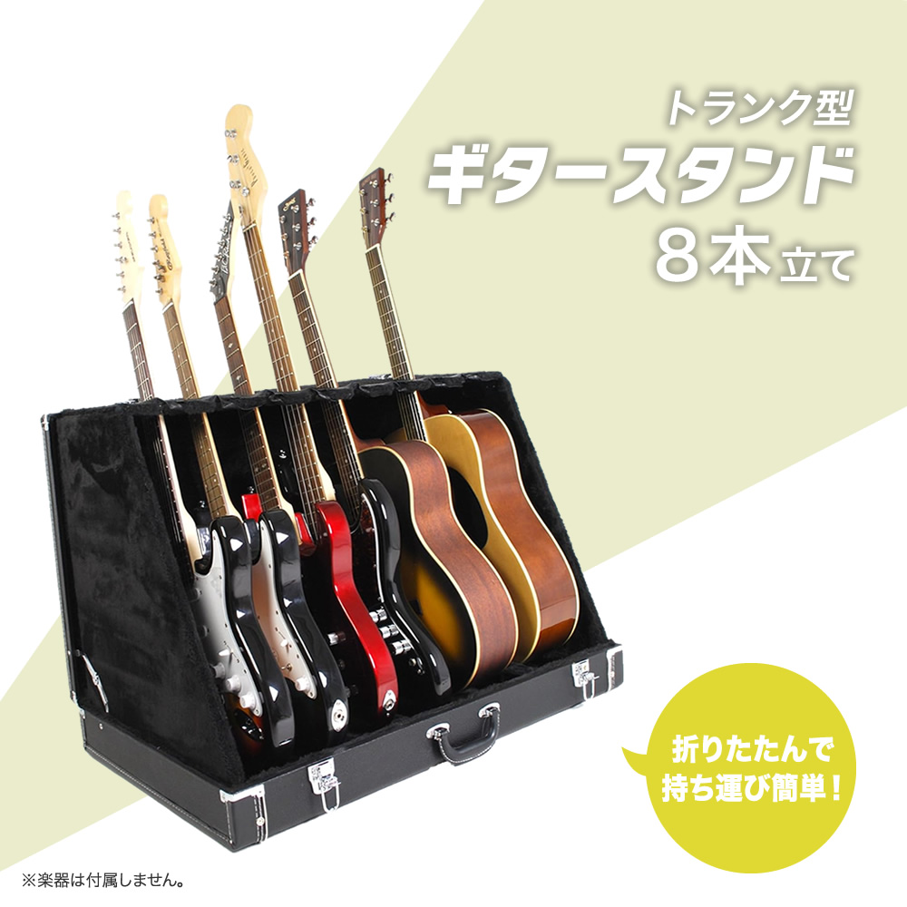 トランク型ギタースタンドケース 8本立て GSC-180/8〔GSC180 ギター