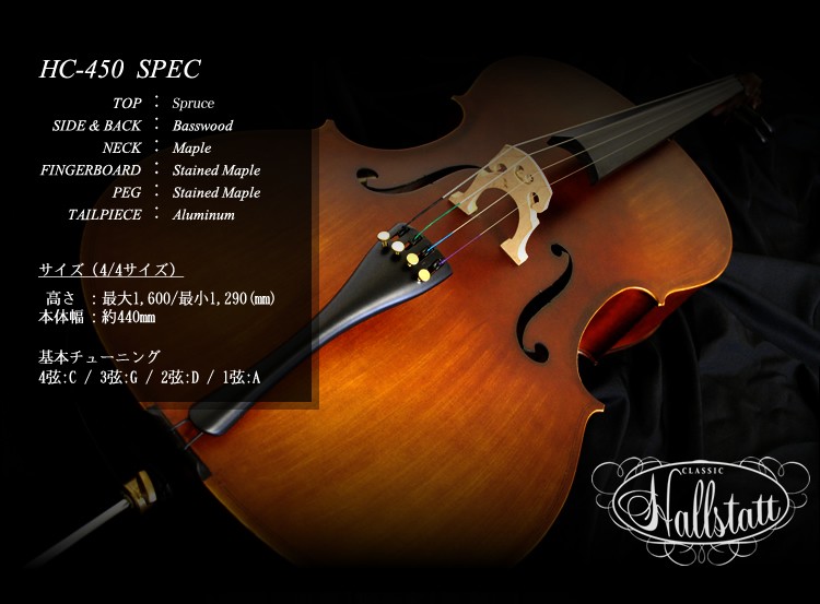 Hallstatt ハルシュタット チェロ HC-450 入門セット〔大型荷物 沖縄