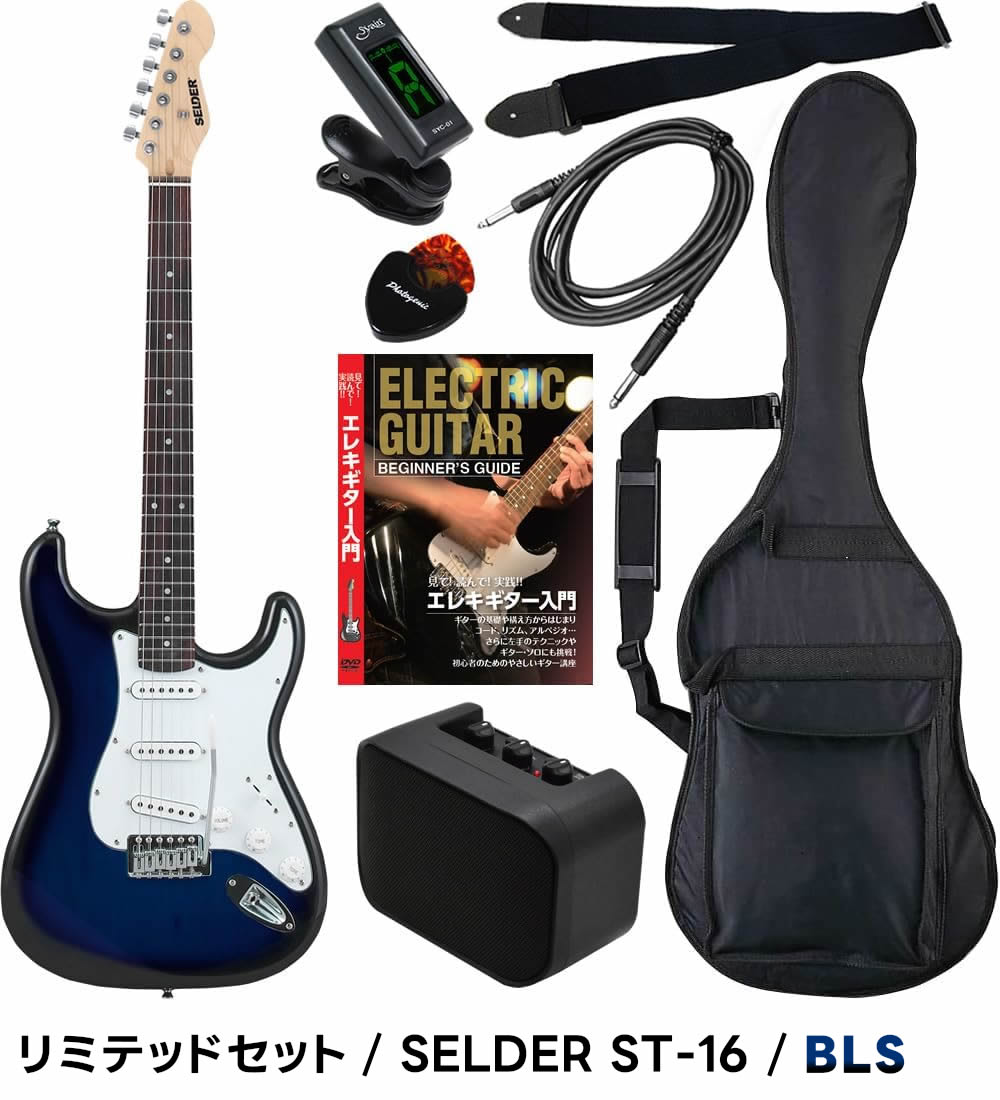 エレキギター 初心者セット SELDER ST-16 リミテッドセット〔入門